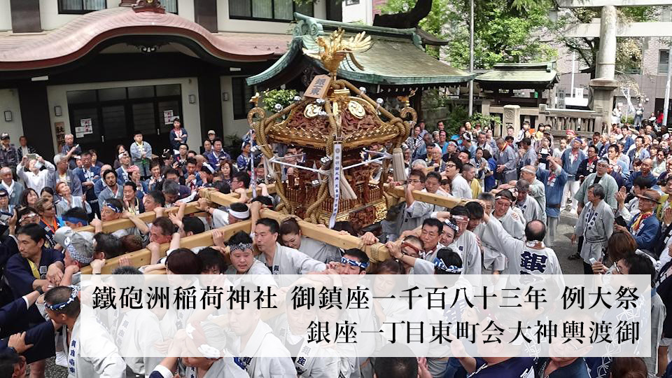 Teppozu Inari-jinja Shrine 1,183rd Annual Grand Festival<br>Ginza 1-chome East Neighborhood Association Grand Mikoshi Procession