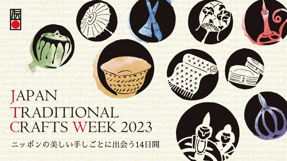 JAPAN TRADITIONAL CRAFTS WEEK（JTCW）2023開催<br>ニッポンの美しい手しごとに 出会う14日間