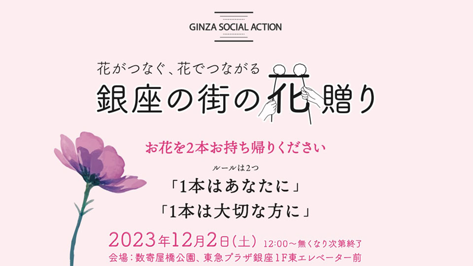 第2回 銀座の街の花贈り 開催