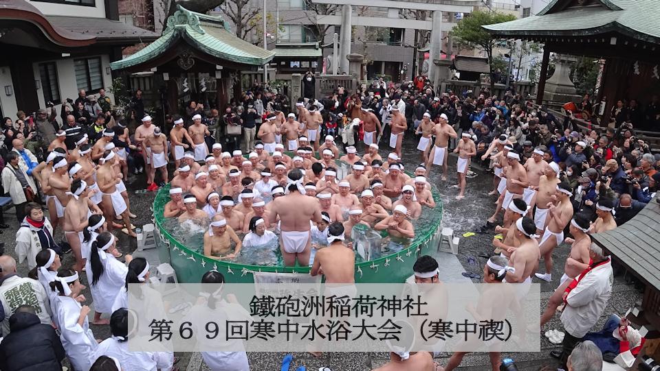 69th Teppozu Inari-jinja Shrine “Kanchu Misogi” Cold Water Bathing Festival