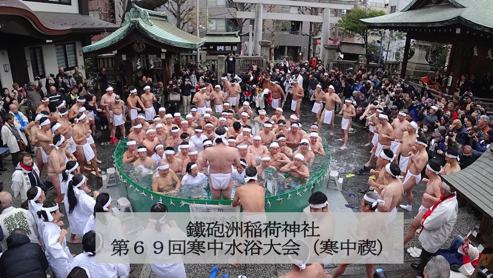 鐡砲洲稲荷神社第69回寒中水浴大会「寒中禊」