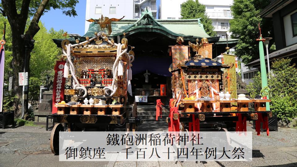 (jp) 鐵砲洲稲荷神社 御鎮座一千百八十四年 例大祭