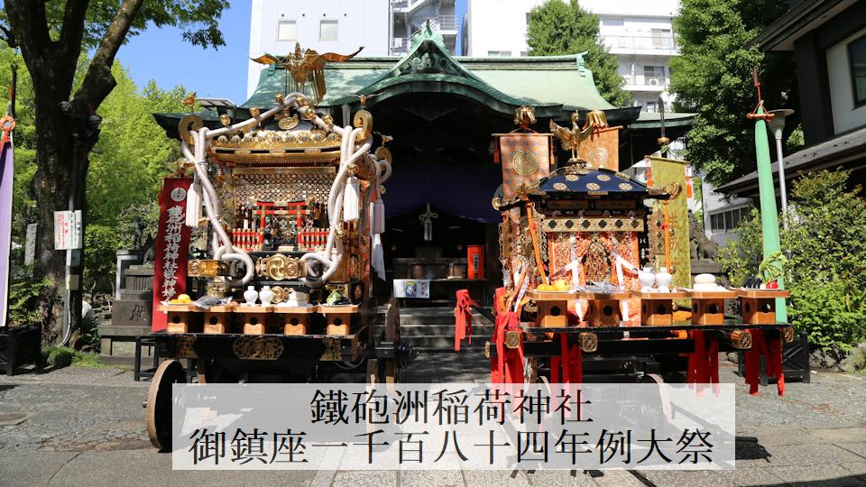 鐵砲洲稲荷神社 御鎮座一千百八十四年 例大祭