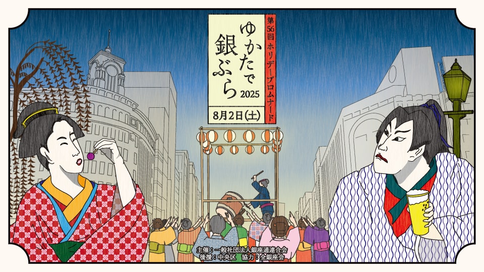 「ゆかたで銀ぶら2025」8月2日（土）16:00~開催のご案内