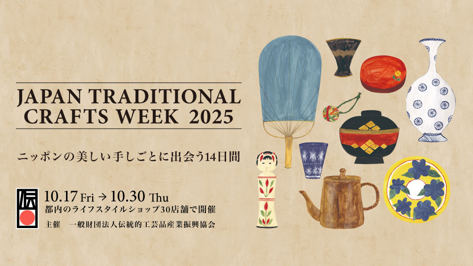 (jp) JAPAN TRADITIONAL CRAFTS WEEK（JTCW）2025開催