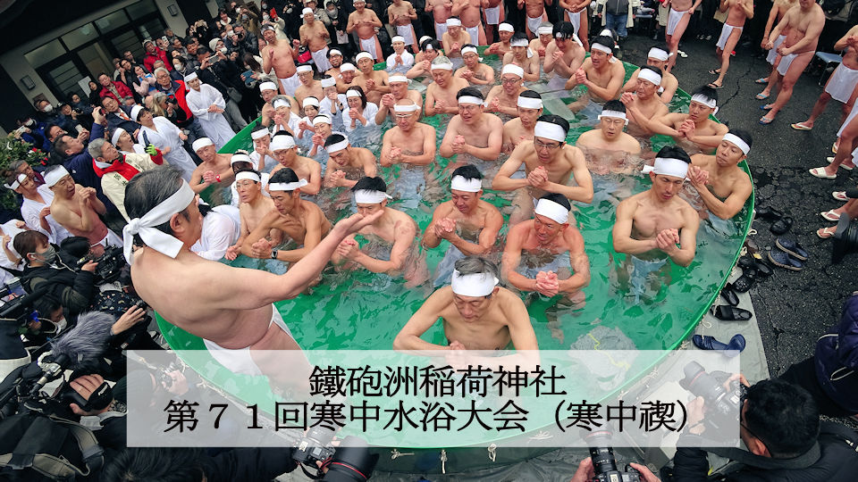 鐡砲洲稲荷神社第71回寒中水浴大会「寒中禊」