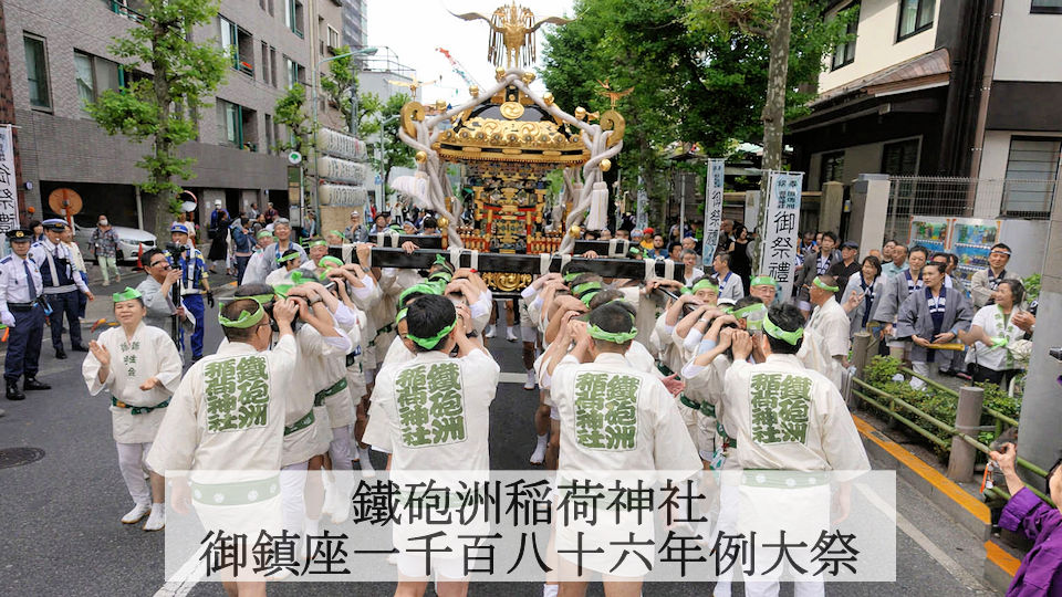 鐵砲洲稲荷神社 御鎮座一千百八十六年 例大祭