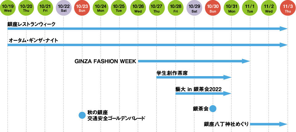 AUTUMN GINZA 2022  イベントカレンダー