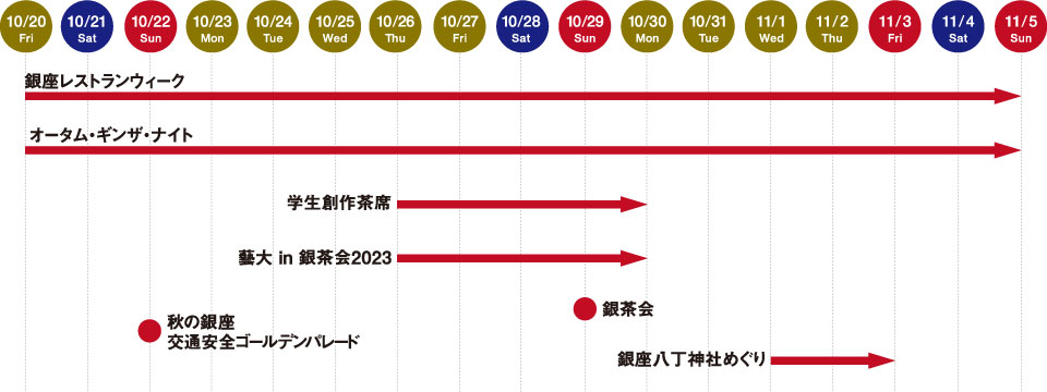 AUTUMN GINZA 2023 イベントカレンダー