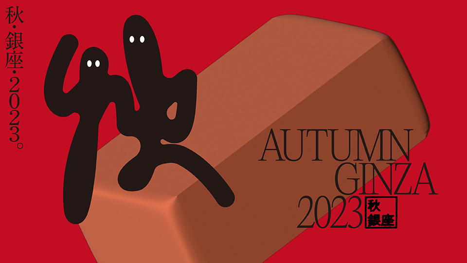 AUTUMN GINZA 2023