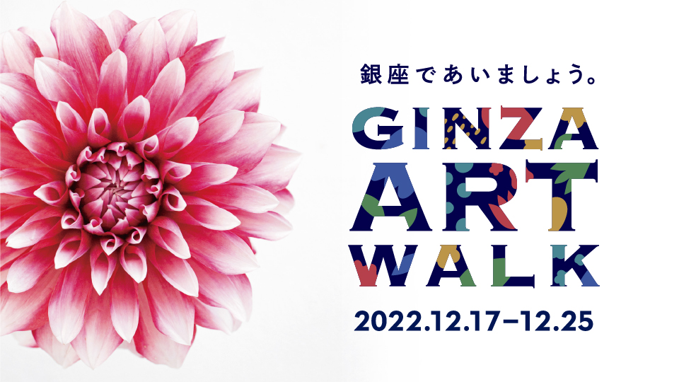 (jp) GINZA ART WALK
