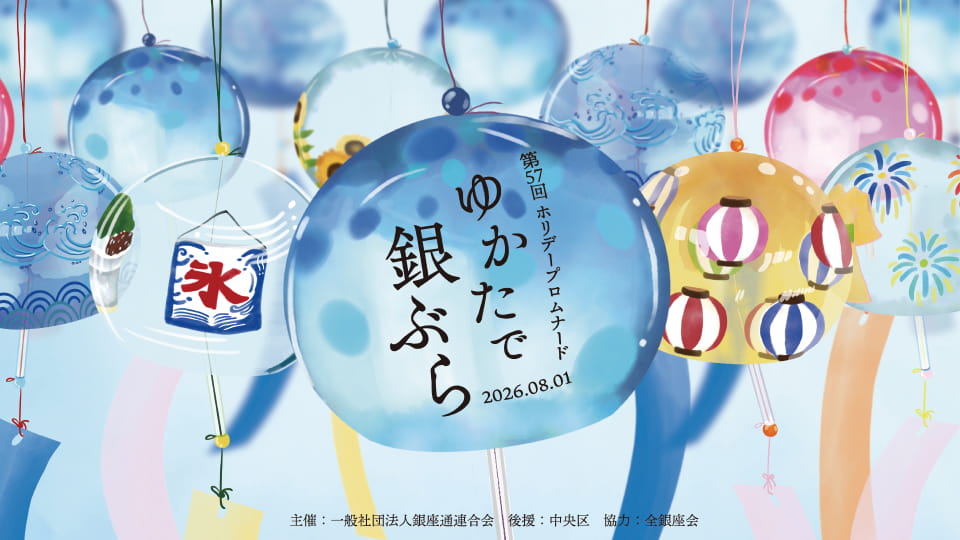 「ゆかたで銀ぶら2026」8月1日(土)16:00~開催のご案内