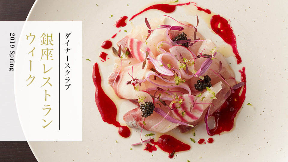 Diners Club Ginza Restaurant Week, Spring 2019