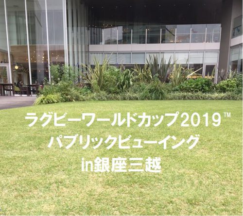 銀座三越 ラグビーワールドカップ19 パブリックビューイングin銀座三越 Ginza Official 銀座公式ウェブサイト 銀座三越 ラグビーワールドカップ19 パブリックビューイングin銀座三越 Ginza Official 銀座公式ウェブサイト
