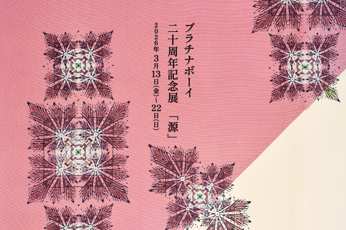 プラチナボーイ20周年記念展「源」|3月催事