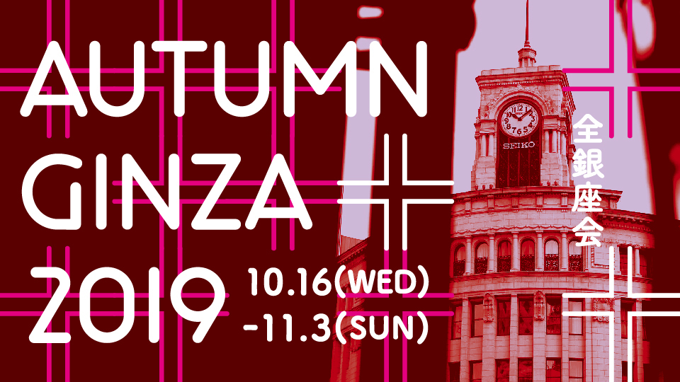 AUTUMN GINZA 2019