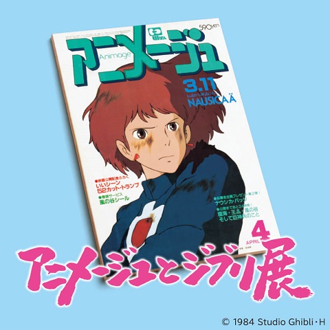 「アニメージュとジブリ展」一冊の雑誌からジブリは始まった | GINZA OFFICIAL – 銀座公式ウェブサイト