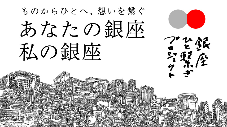 (jp) 銀座 ひと繋ぎプロジェクト