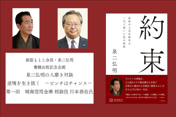 泉二弘明の人磨き対談 逆境を生き抜く　－ピンチはチャンス－｜5月催事