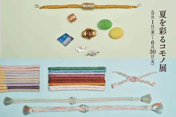 夏を彩るコモノ展｜5月・6月催事