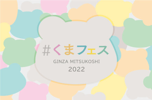 ＃くまフェス in 銀座三越 2022