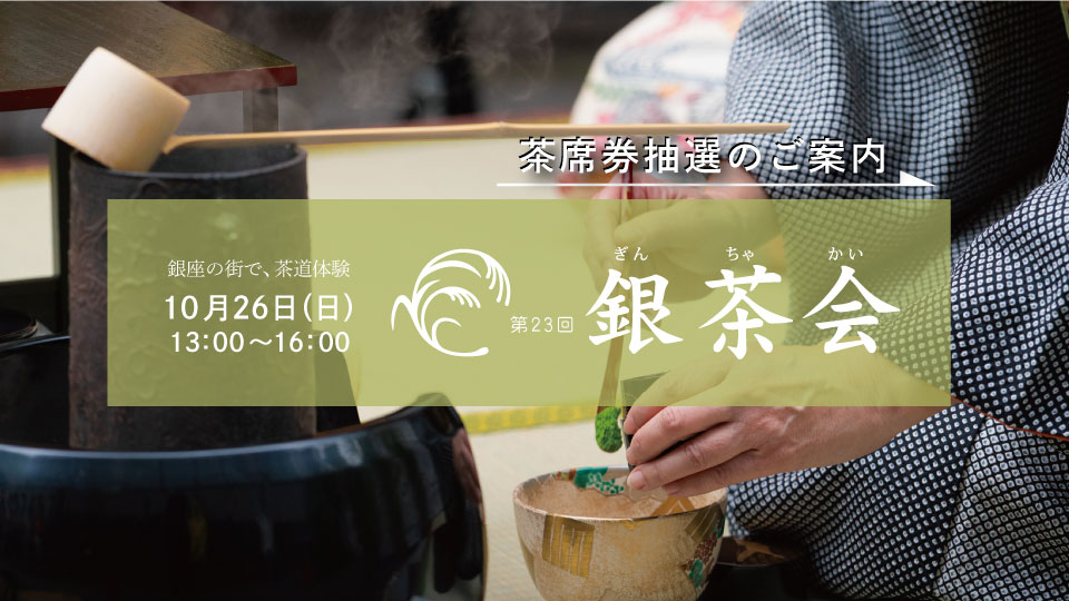 (jp) 銀茶会イベント申し込み