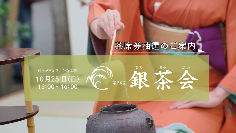 銀茶会イベント申し込み