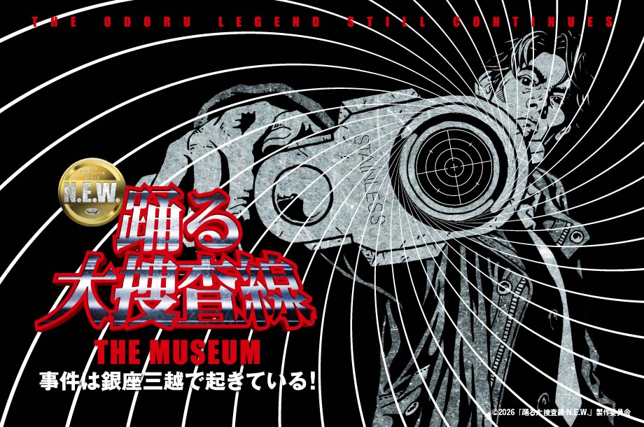 【銀座三越】【予告】踊る大捜査線 THE MUSEUM ～事件は銀座三越で起きている！～
