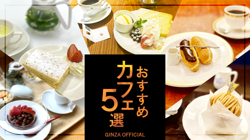 Five Chic Ginza Cafes to Enjoy (GINZA OFFICIAL Recommendations)