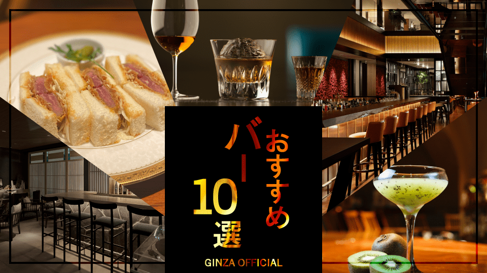 10 Recommended Ginza Bars