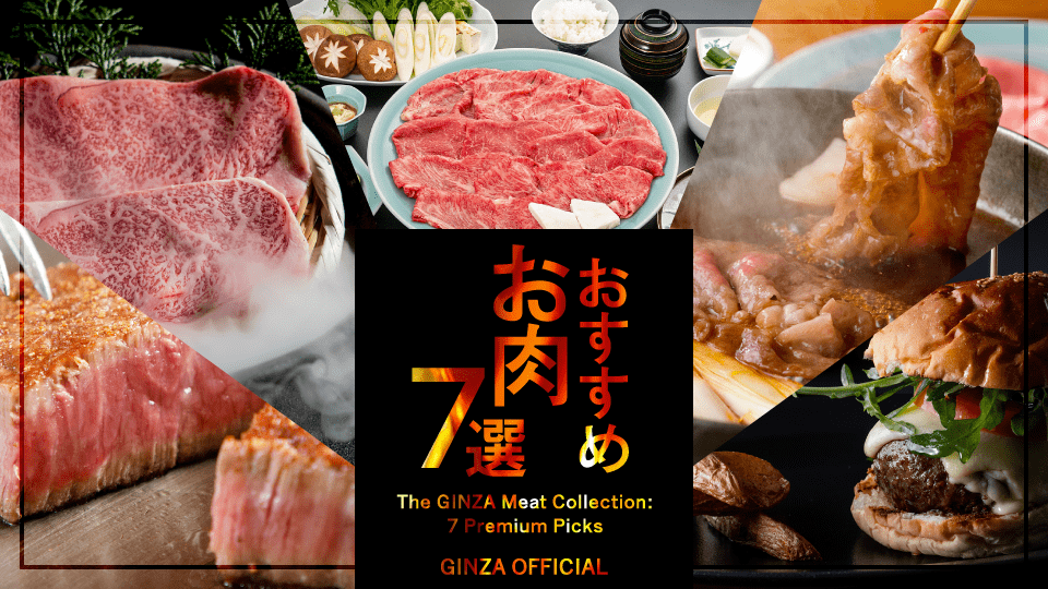 (jp) 銀座おすすめお肉7選