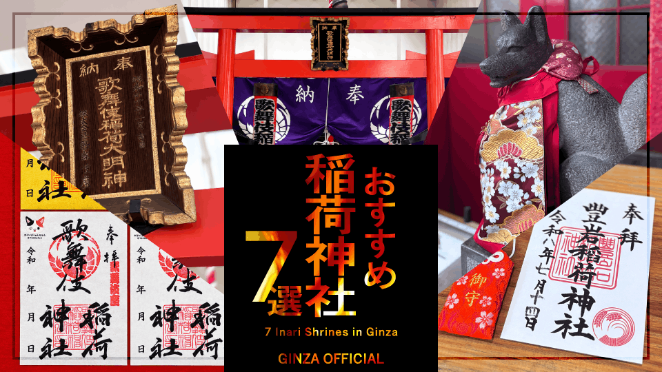 銀座の稲荷神社７選