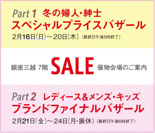 銀座三越 冬の婦人 紳士 スペシャルプライスバザール Ginza Official 銀座公式ウェブサイト 銀座三越 冬の婦人 紳士 スペシャルプライスバザール Ginza Official 銀座公式ウェブサイト