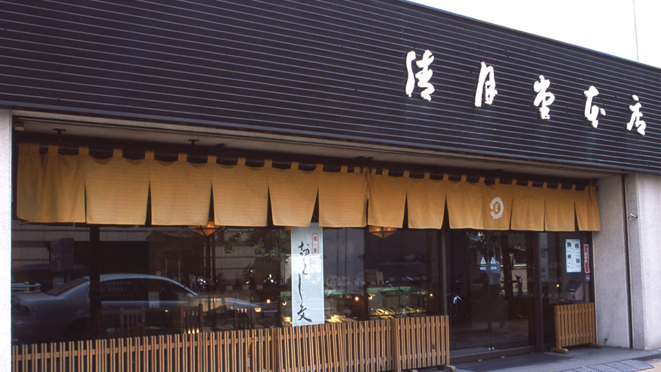 清月堂本店