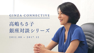 GINZA CONNECTIVE<br>（高嶋ちさ子対談シリーズ）