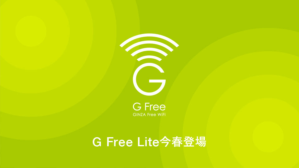 (jp) G Free Lite今春登場