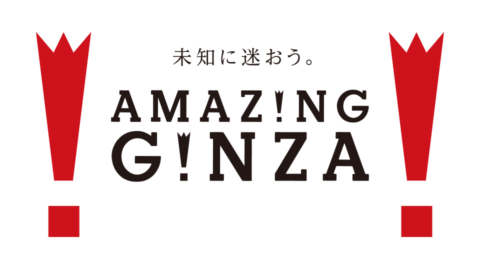 未知に迷おう。AMAZING GIZNA