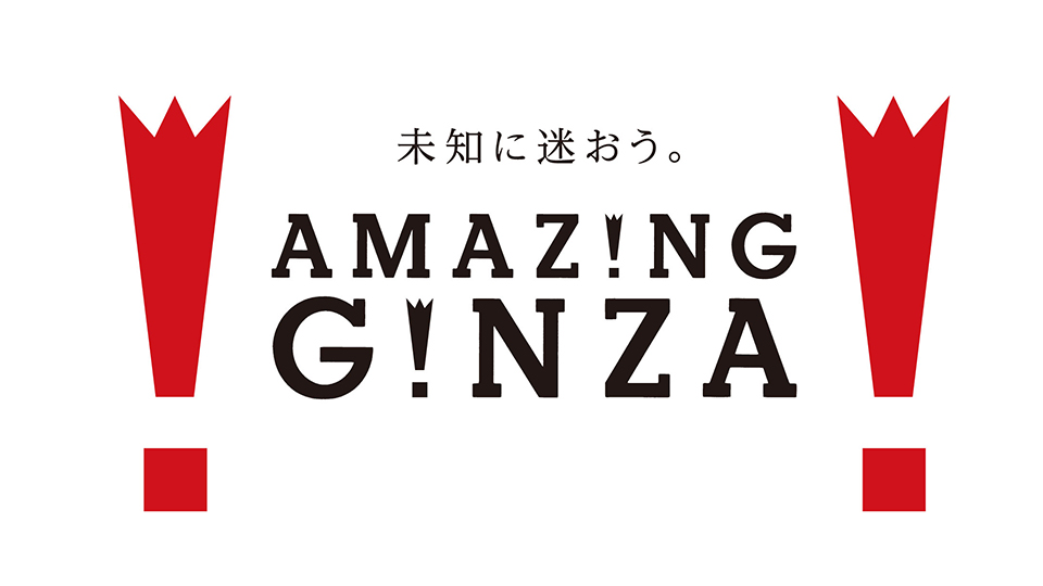 未知に迷おう。AMAZING GINZA