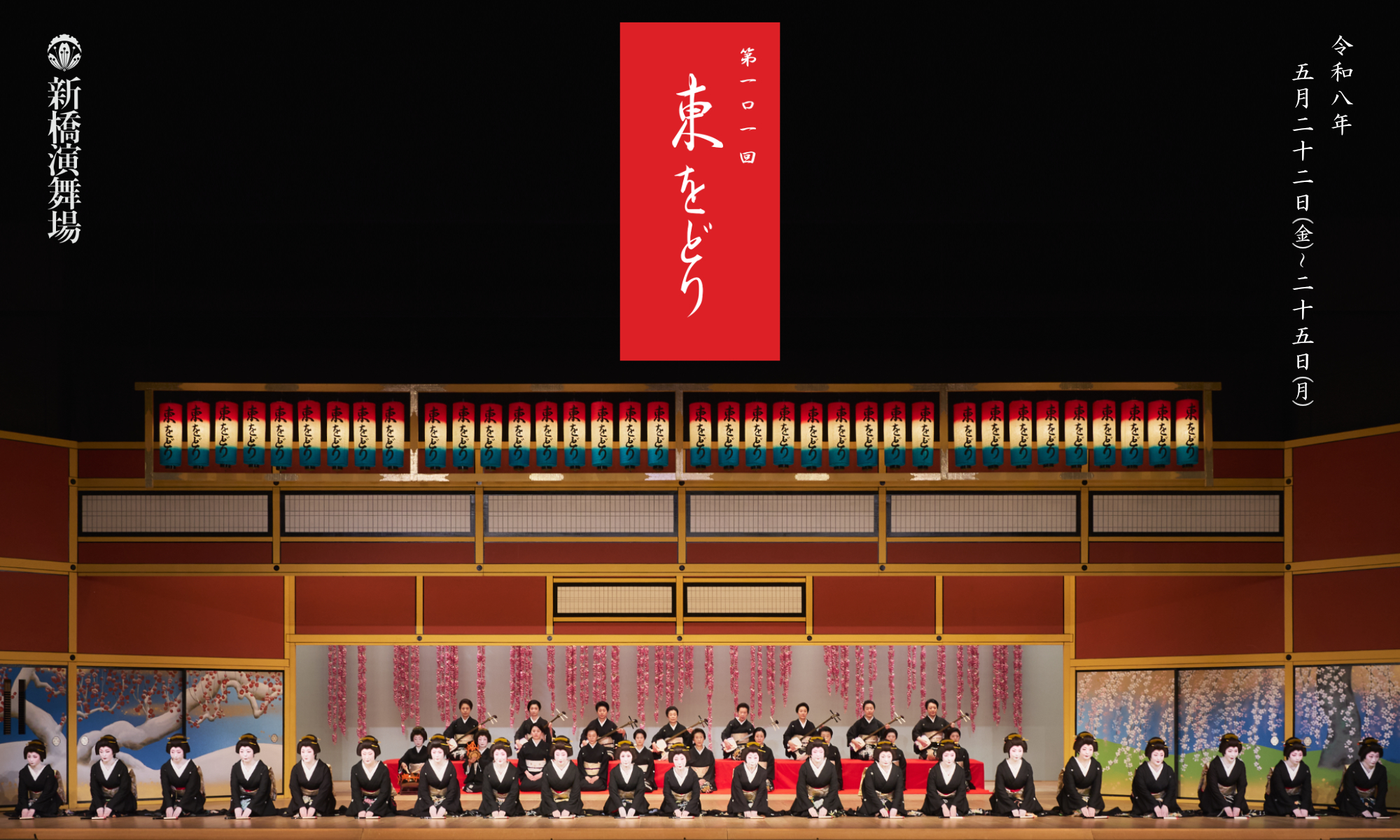 第101回 東をどり 2026