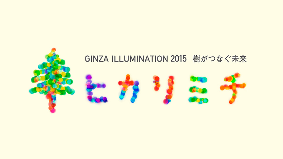 Ginza Illumination Hikarimichi 2015 – Connecting to the future with trees