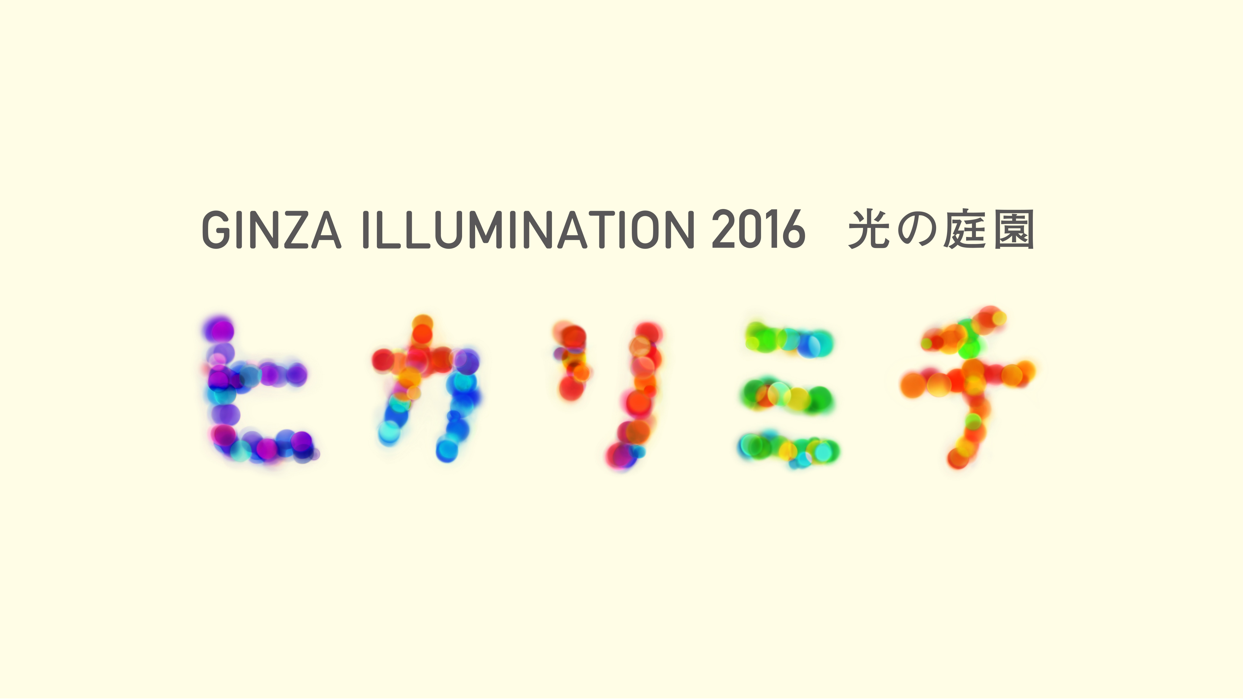 (jp) GINZA ILLUMINATION 2016