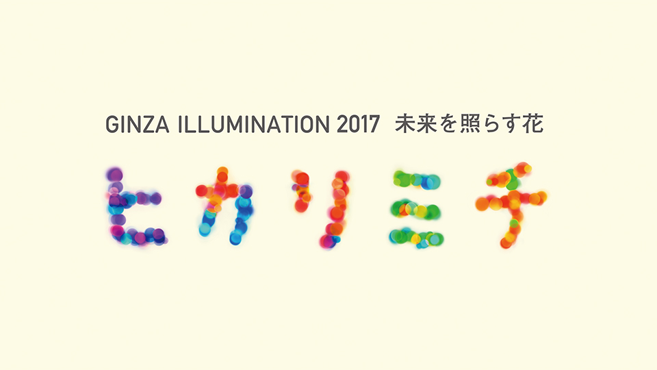 (jp) GINZA ILLUMINATION 2017