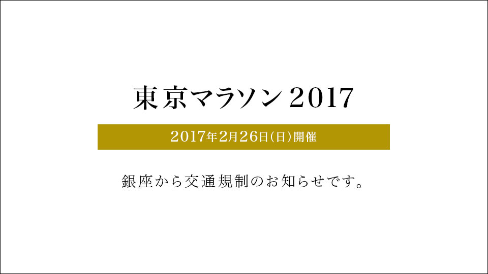 東京マラソン2017