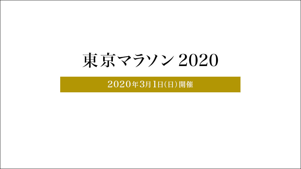 (jp) 東京マラソン2020