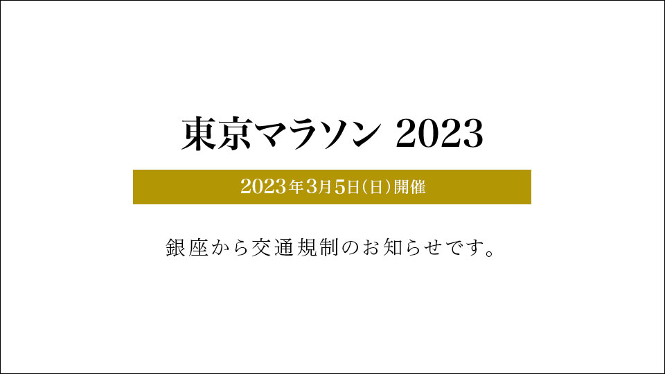 東京マラソン2023