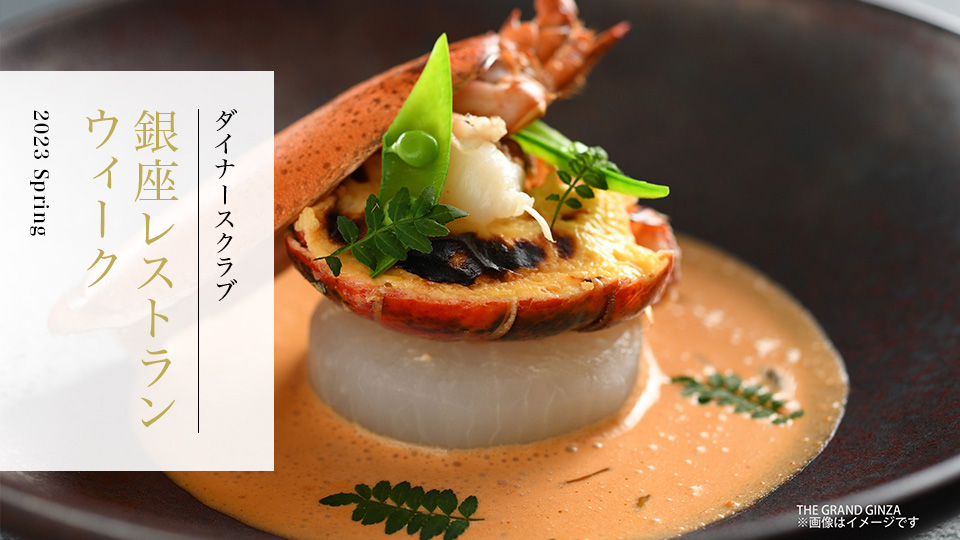 Diners Club Ginza Restaurant Week, Spring 2023