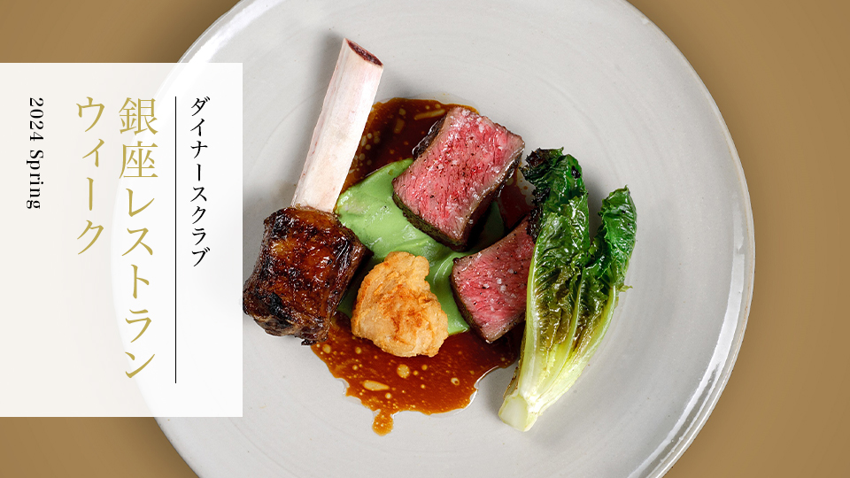 Ginza Gourmet Event<br>Diners Club Ginza Restaurant Week, Spring 2024