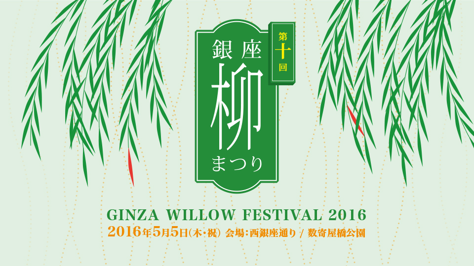 GINZA WILLOW FESTIVAL 2016