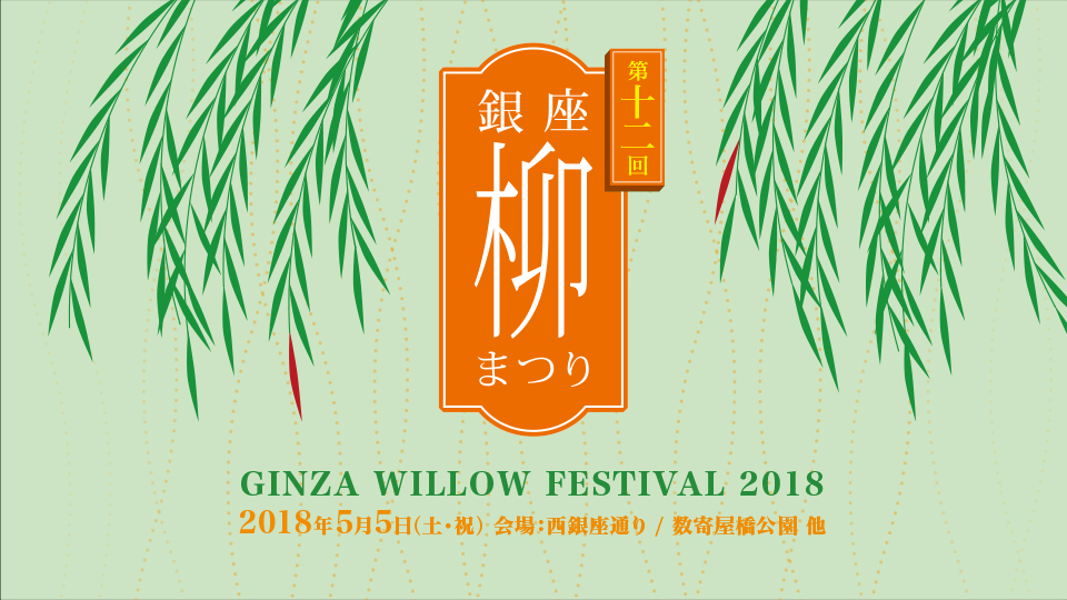 The 12th Ginza Willow Festival