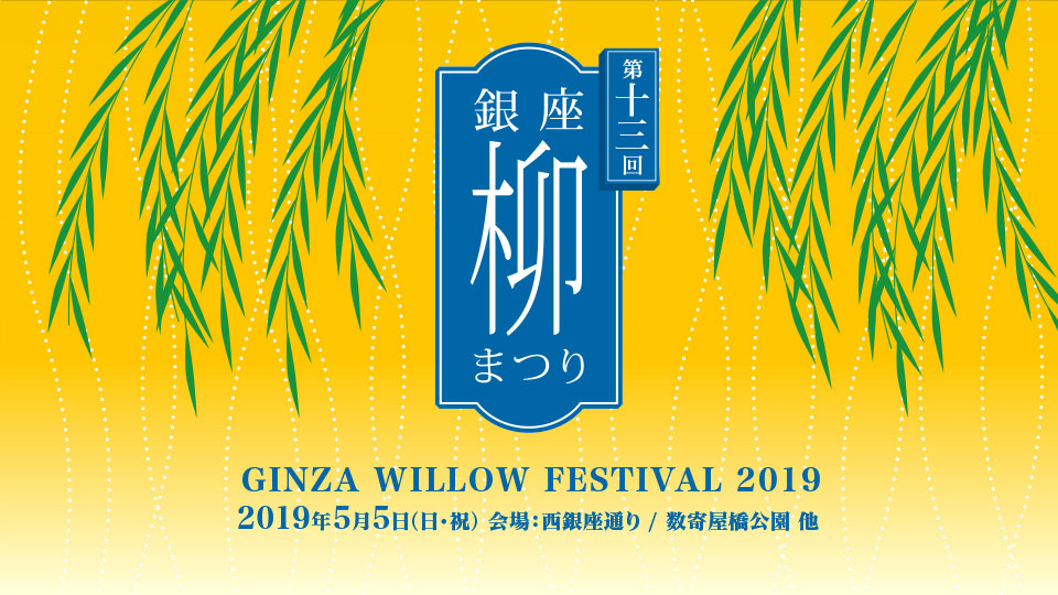 The 13th Ginza Willow Festival